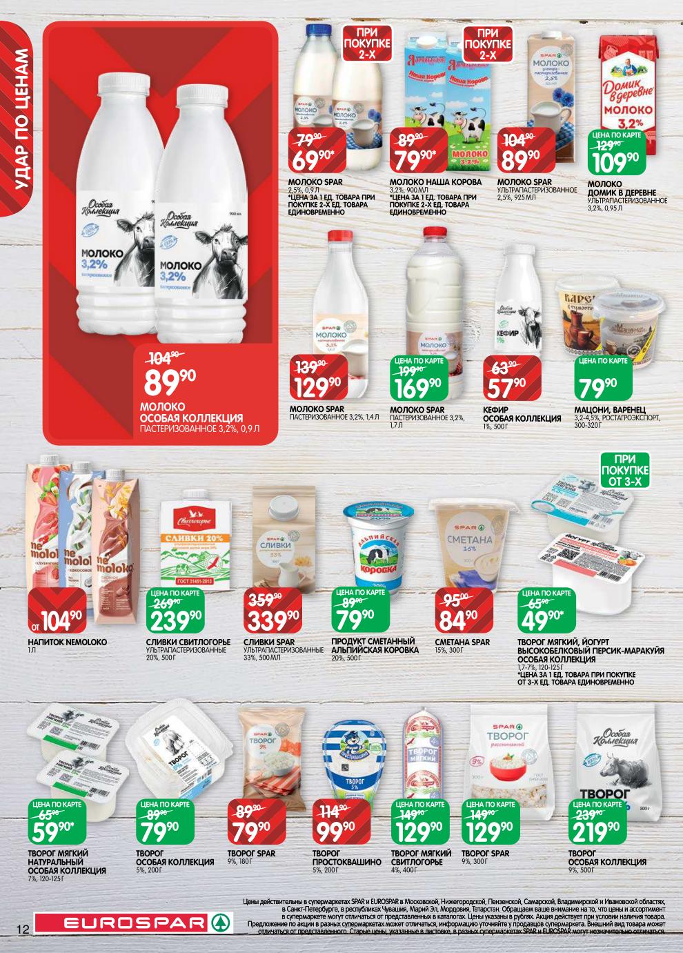 Страница 12: Молочка — кефир 57 ₽, творог мягкий 49 ₽, сливки 339 ₽, молоко 89 ₽, сметана 84 ₽